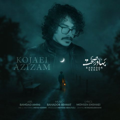 دانلود آهنگ بهادر صحت به نام کجایی عزیزم